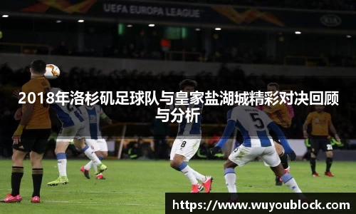 2018年洛杉矶足球队与皇家盐湖城精彩对决回顾与分析