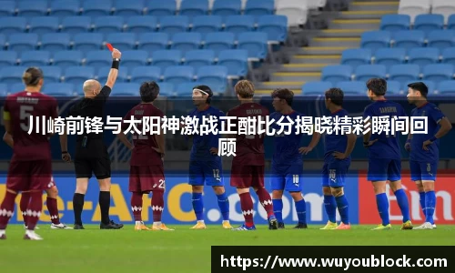 川崎前锋与太阳神激战正酣比分揭晓精彩瞬间回顾